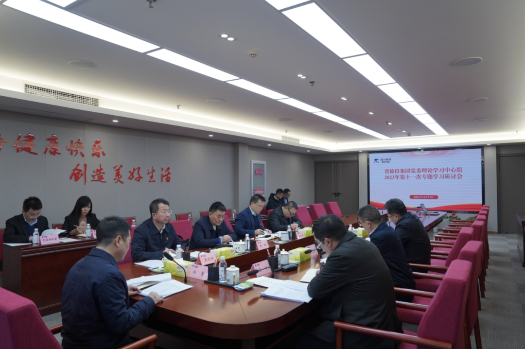 省K8凯发集团党委理论学习中心组召开2023年第十一次专题学习研讨会